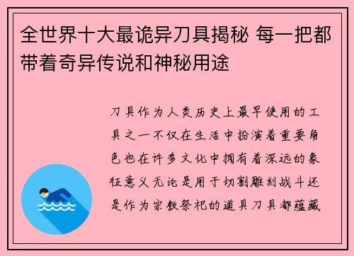 全世界十大最诡异刀具揭秘 每一把都带着奇异传说和神秘用途