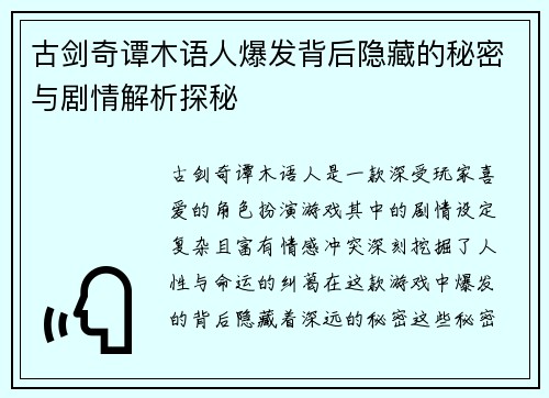 古剑奇谭木语人爆发背后隐藏的秘密与剧情解析探秘