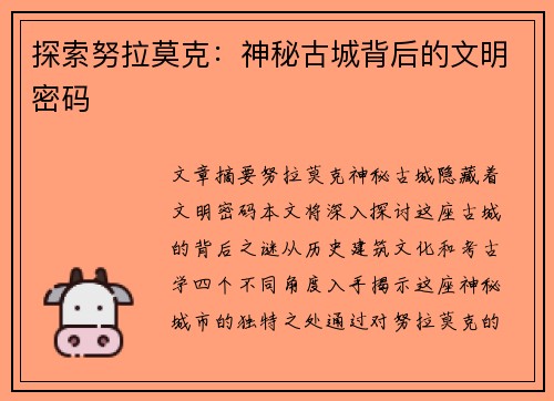 探索努拉莫克：神秘古城背后的文明密码