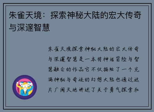 朱雀天境：探索神秘大陆的宏大传奇与深邃智慧