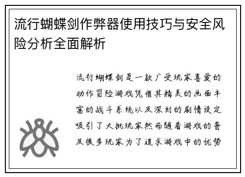流行蝴蝶剑作弊器使用技巧与安全风险分析全面解析