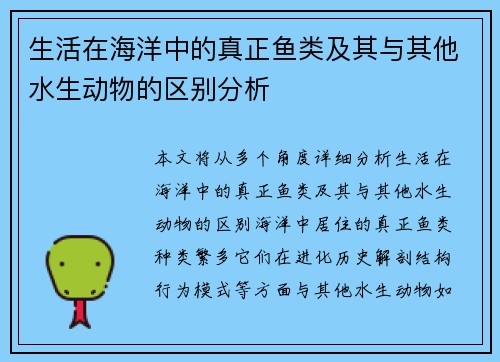 生活在海洋中的真正鱼类及其与其他水生动物的区别分析