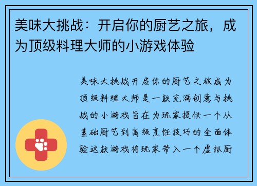 美味大挑战：开启你的厨艺之旅，成为顶级料理大师的小游戏体验