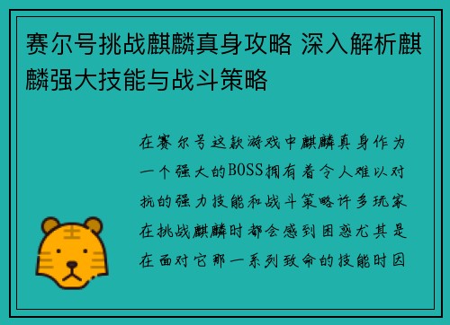 赛尔号挑战麒麟真身攻略 深入解析麒麟强大技能与战斗策略