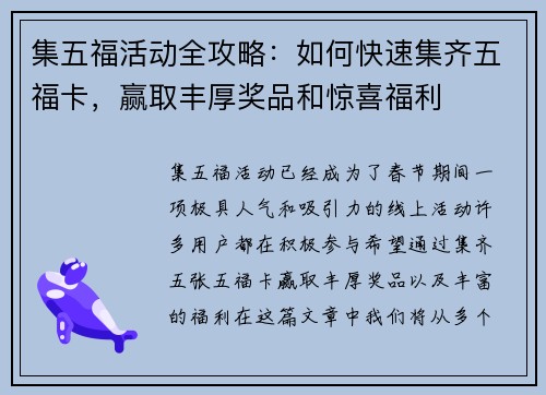 集五福活动全攻略：如何快速集齐五福卡，赢取丰厚奖品和惊喜福利