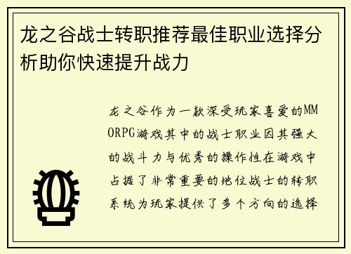 龙之谷战士转职推荐最佳职业选择分析助你快速提升战力
