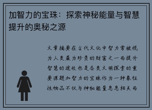 加智力的宝珠：探索神秘能量与智慧提升的奥秘之源