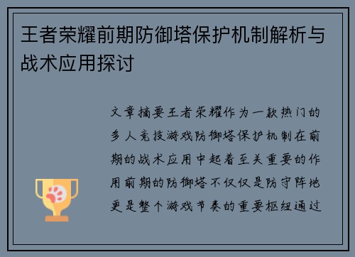 王者荣耀前期防御塔保护机制解析与战术应用探讨