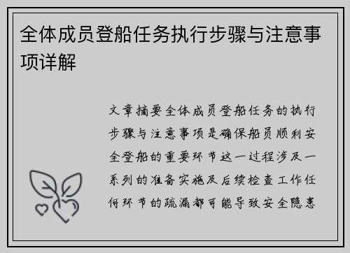 全体成员登船任务执行步骤与注意事项详解