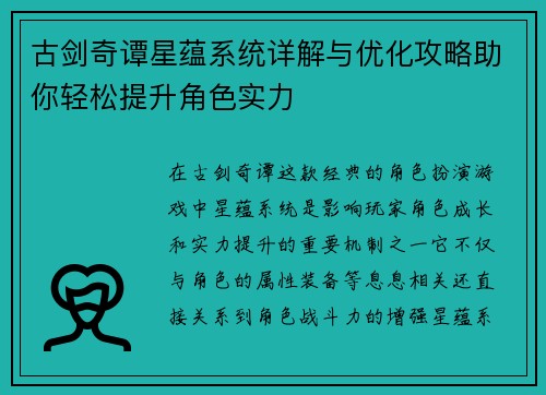 古剑奇谭星蕴系统详解与优化攻略助你轻松提升角色实力