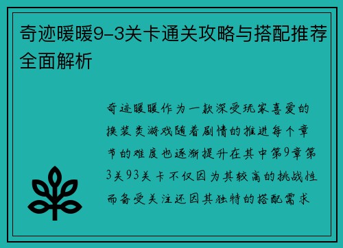 奇迹暖暖9-3关卡通关攻略与搭配推荐全面解析