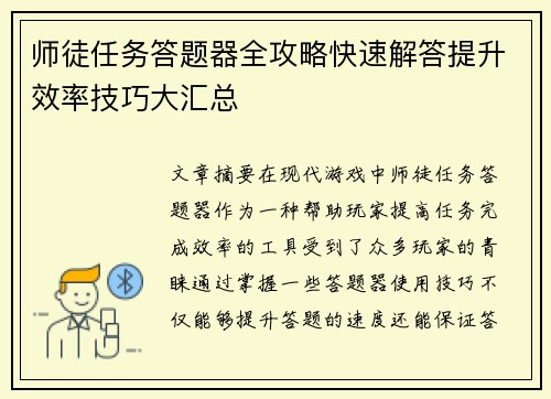 师徒任务答题器全攻略快速解答提升效率技巧大汇总