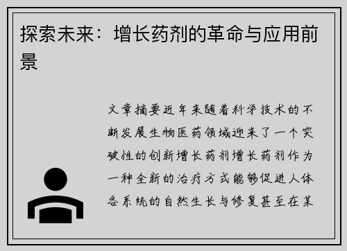 探索未来：增长药剂的革命与应用前景