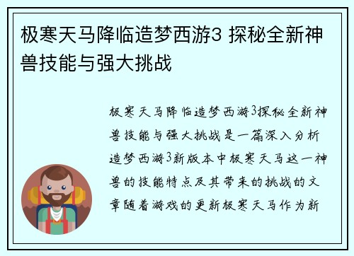 极寒天马降临造梦西游3 探秘全新神兽技能与强大挑战