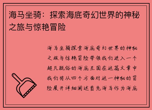 海马坐骑：探索海底奇幻世界的神秘之旅与惊艳冒险