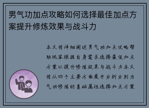 男气功加点攻略如何选择最佳加点方案提升修炼效果与战斗力
