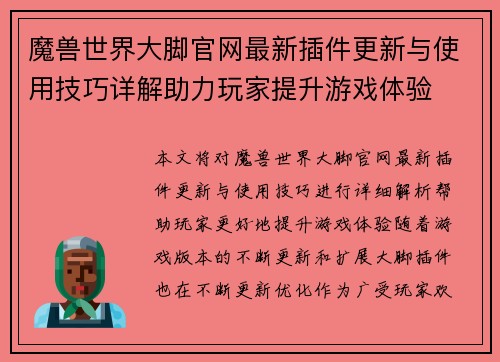 魔兽世界大脚官网最新插件更新与使用技巧详解助力玩家提升游戏体验