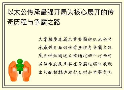 以太公传承最强开局为核心展开的传奇历程与争霸之路