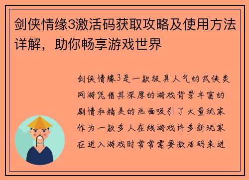 剑侠情缘3激活码获取攻略及使用方法详解，助你畅享游戏世界