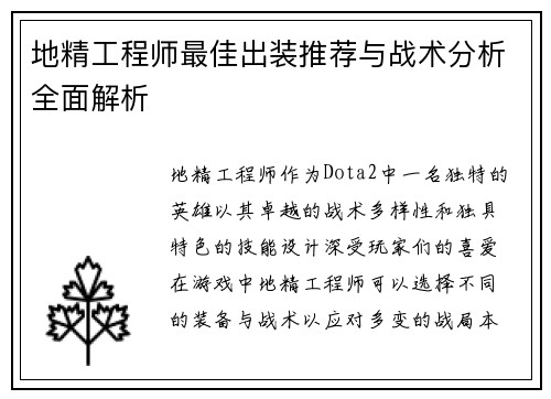 地精工程师最佳出装推荐与战术分析全面解析