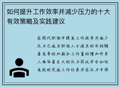 如何提升工作效率并减少压力的十大有效策略及实践建议