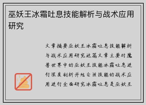 巫妖王冰霜吐息技能解析与战术应用研究