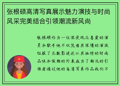 张根硕高清写真展示魅力演技与时尚风采完美结合引领潮流新风尚