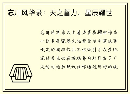 忘川风华录:天之蓄力,星辰耀世 忘川风华录:天之蓄力,星辰耀世