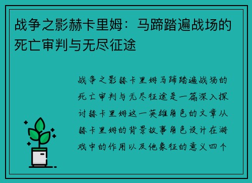 战争之影赫卡里姆:马蹄踏遍战场的死亡审判与无尽征途 战争之影赫卡里姆:马蹄踏遍战场的死亡审判与无尽征途
