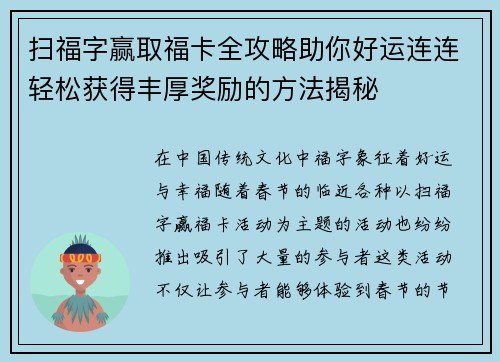 扫福字赢取福卡全攻略助你好运连连轻松获得丰厚奖励的方法揭秘