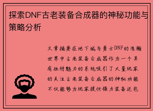 探索DNF古老装备合成器的神秘功能与策略分析 探索DNF古老装备合成器的神秘功能与策略分析