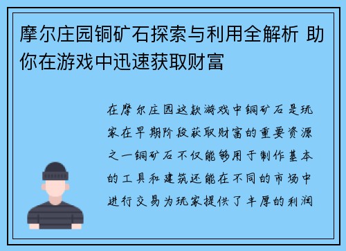 摩尔庄园铜矿石探索与利用全解析 助你在游戏中迅速获取财富