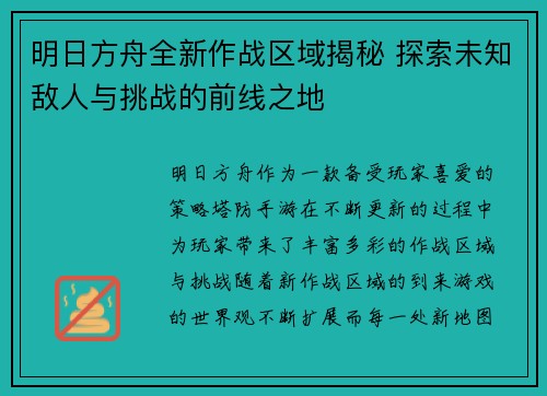 明日方舟全新作战区域揭秘 探索未知敌人与挑战的前线之地