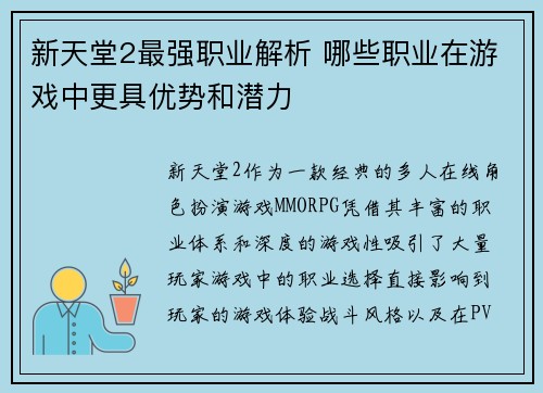 新天堂2最强职业解析 哪些职业在游戏中更具优势和潜力
