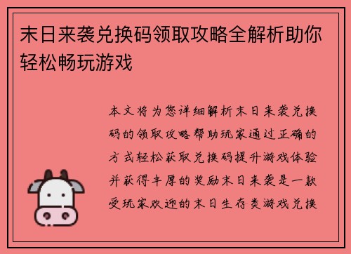 末日来袭兑换码领取攻略全解析助你轻松畅玩游戏