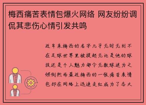 梅西痛苦表情包爆火网络 网友纷纷调侃其悲伤心情引发共鸣
