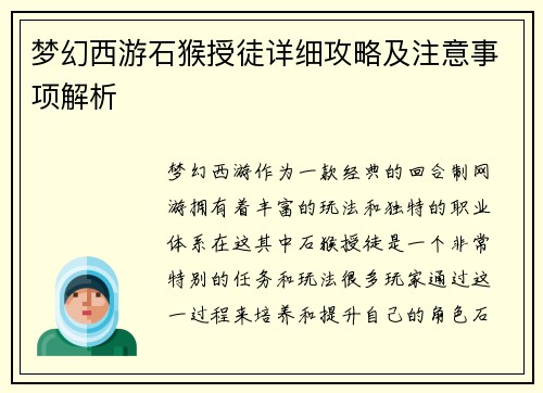 梦幻西游石猴授徒详细攻略及注意事项解析