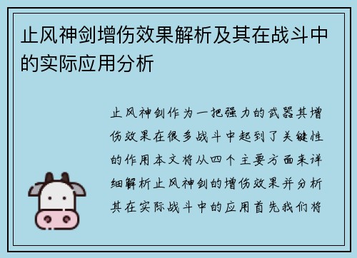 止风神剑增伤效果解析及其在战斗中的实际应用分析
