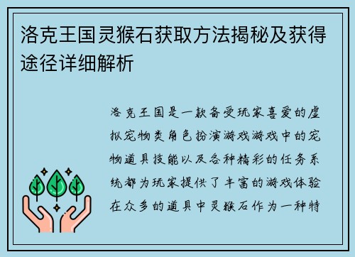 洛克王国灵猴石获取方法揭秘及获得途径详细解析