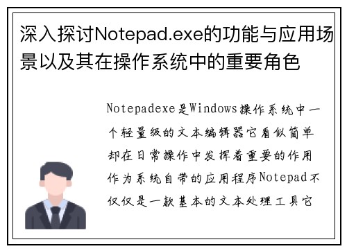 深入探讨Notepad.exe的功能与应用场景以及其在操作系统中的重要角色