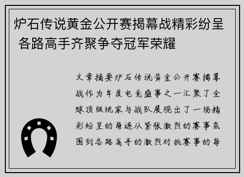 炉石传说黄金公开赛揭幕战精彩纷呈 各路高手齐聚争夺冠军荣耀