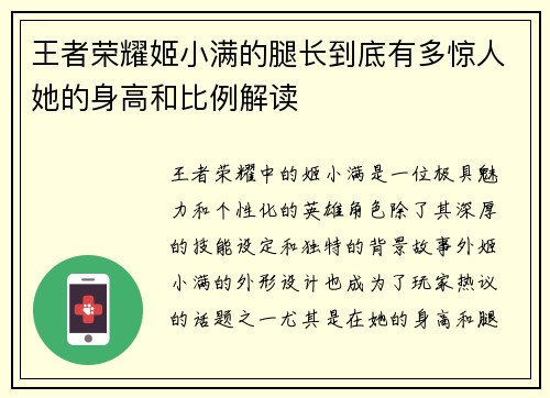 王者荣耀姬小满的腿长到底有多惊人她的身高和比例解读