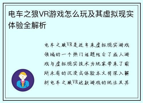 电车之狼VR游戏怎么玩及其虚拟现实体验全解析 电车之狼VR游戏怎么玩及其虚拟现实体验全解析