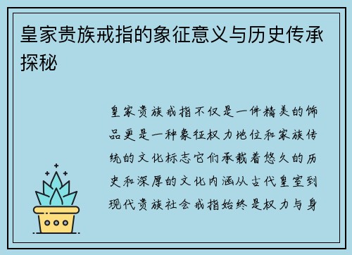 皇家贵族戒指的象征意义与历史传承探秘 皇家贵族戒指的象征意义与历史传承探秘