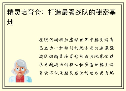 精灵培育仓:打造最强战队的秘密基地 精灵培育仓:打造最强战队的秘密基地