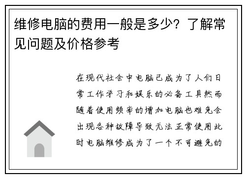 维修电脑的费用一般是多少?了解常见问题及价格参考 维修电脑的费用一般是多少?了解常见问题及价格参考