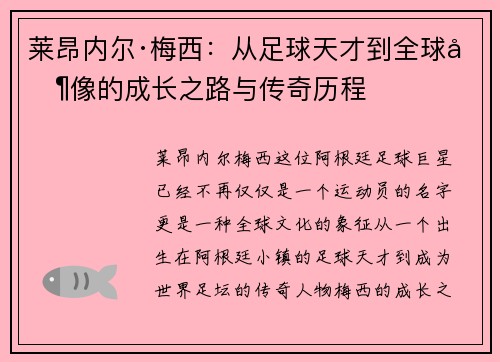 莱昂内尔·梅西:从足球天才到全球偶像的成长之路与传奇历程 莱昂内尔·梅西:从足球天才到全球偶像的成长之路与传奇历程