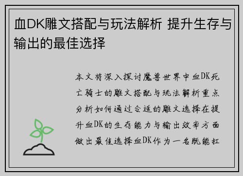 血DK雕文搭配与玩法解析 提升生存与输出的最佳选择 血DK雕文搭配与玩法解析 提升生存与输出的最佳选择