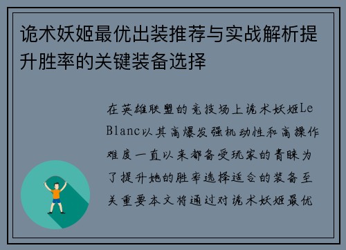 诡术妖姬最优出装推荐与实战解析提升胜率的关键装备选择