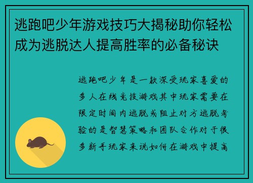 逃跑吧少年游戏技巧大揭秘助你轻松成为逃脱达人提高胜率的必备秘诀